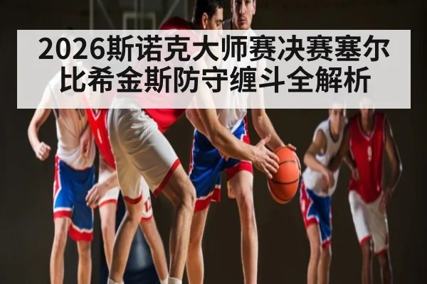 2026斯诺克大师赛决赛塞尔比希金斯防守缠斗全解析 | kaiyun sports