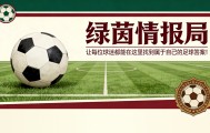 阿利松·桑托斯征服那不勒斯，买断条款已确定